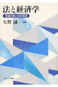 楽天ブックス 法と経済学 市場の質と日本経済 矢野誠 本 楽天ブックス 法と経済学 市場の質と日本経済 矢野誠 本